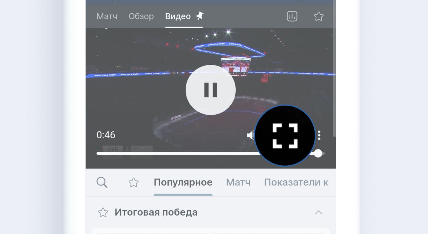 Как раскрыть трансляцию Fonbet на весь экран на мобильном сайте