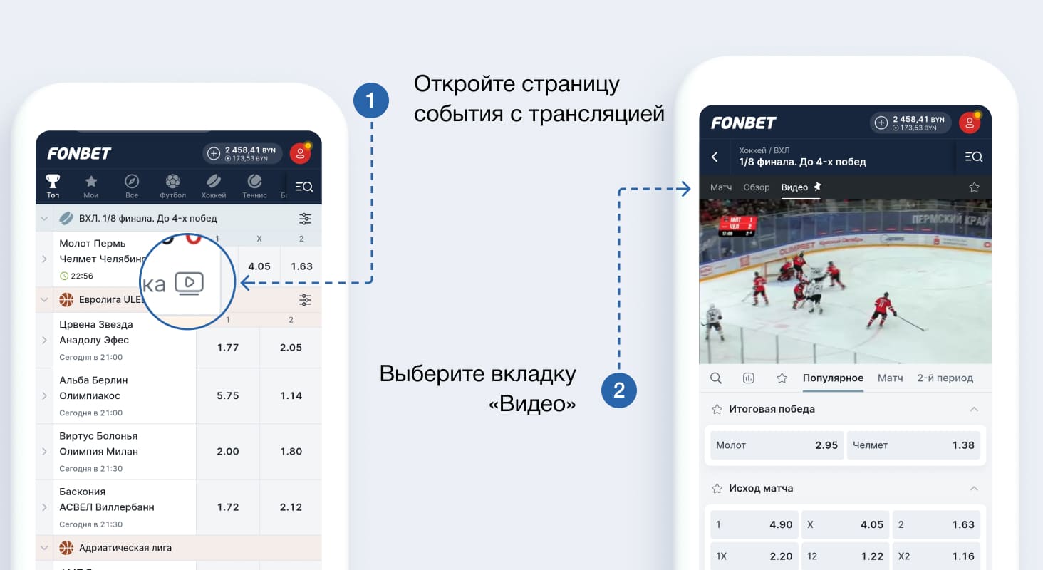 Как смотреть прямые трансляции матчей на мобильном сайте Fonbet