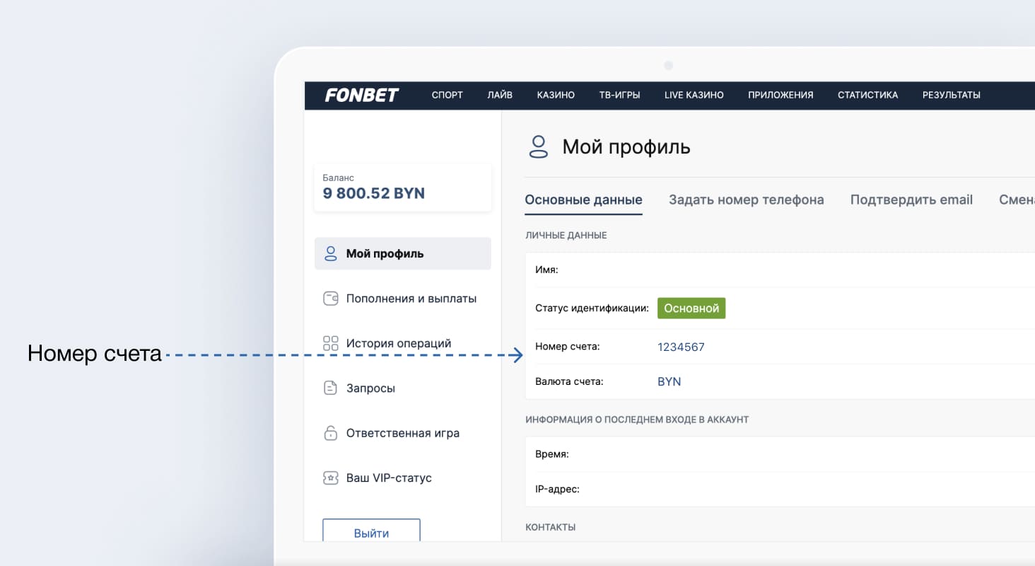 Как узнать номер счета на официальном сайте БК Фонбет