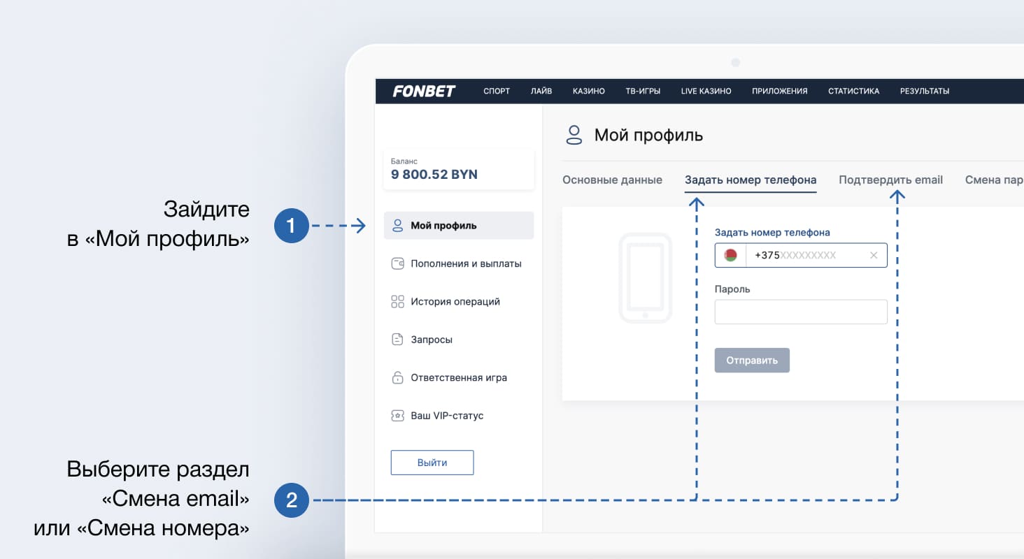 Как изменить почту и номер телефона в БК Фонбет