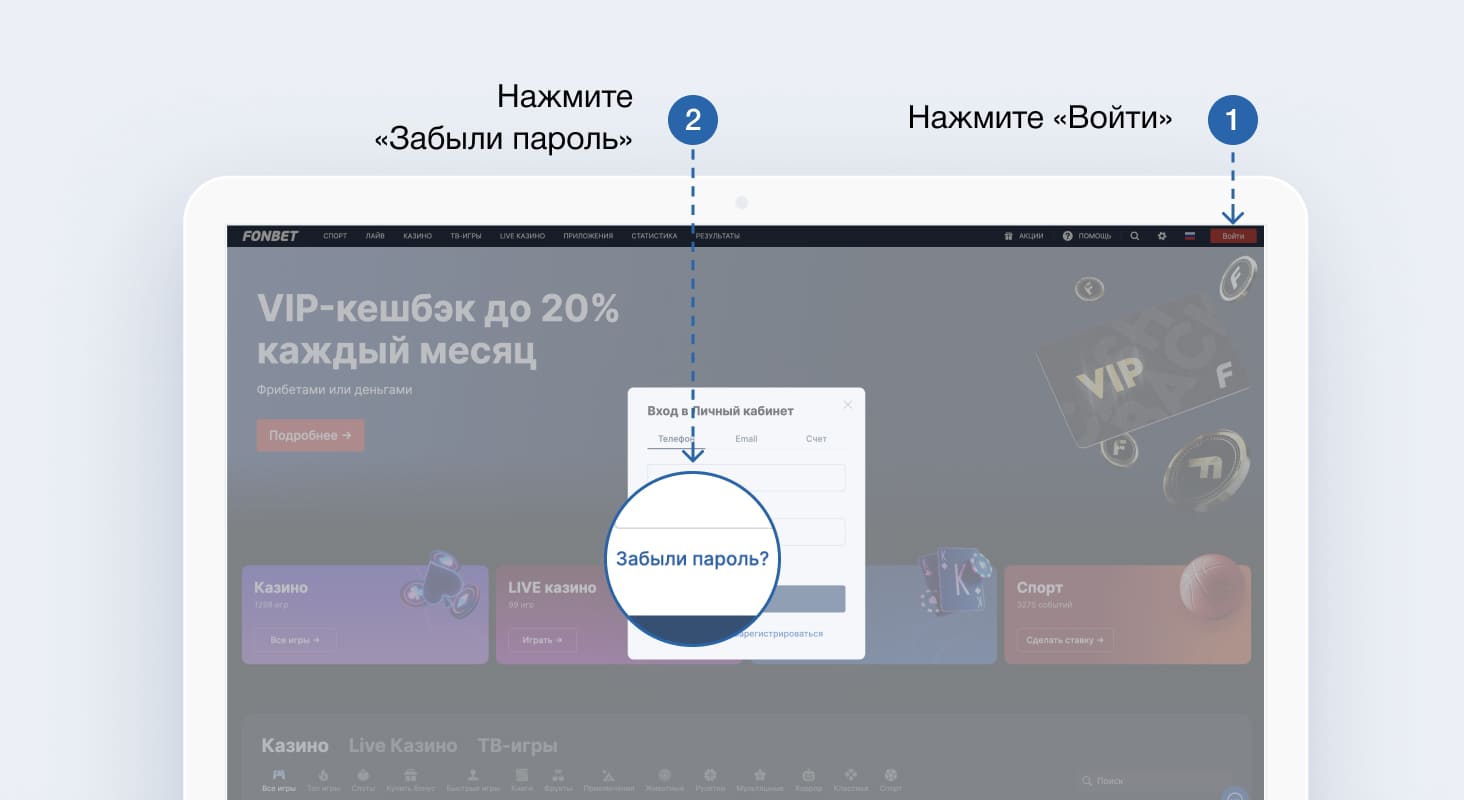 Как восстановить пароль на сайте БК Фонбет