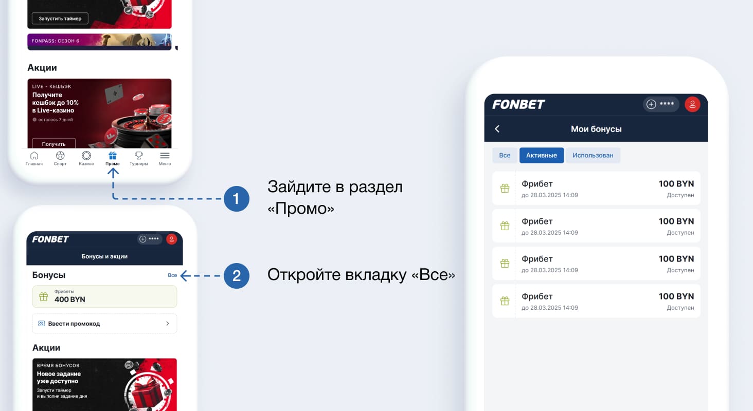 Где посмотреть активные фрибеты в мобильном сайте Fonbet